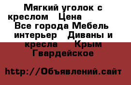  Мягкий уголок с креслом › Цена ­ 14 000 - Все города Мебель, интерьер » Диваны и кресла   . Крым,Гвардейское